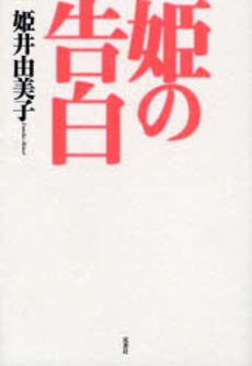 良書網 姫の告白 出版社: 双葉社 Code/ISBN: 9784575300123