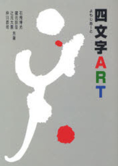 良書網 四文字ART 出版社: 日本習字普及協会 Code/ISBN: 9784819502580