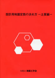 良書網 設計用地盤定数の決め方 土質編 出版社: 地盤工学会 Code/ISBN: 9784886440792