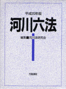 良書網 河川六法 平成20年版 出版社: 建設産業経理研究所 Code/ISBN: 9784802828000