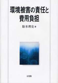 良書網 環境被害の責任と費用負担 出版社: 有斐閣 Code/ISBN: 9784641163096