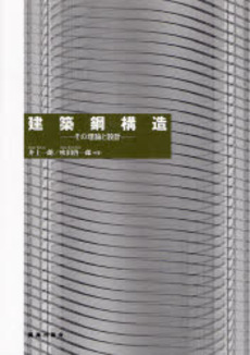 良書網 建築鋼構造 出版社: 鹿島出版会 Code/ISBN: 9784306033443