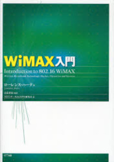 WiMAX入門
