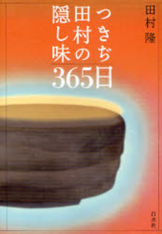 つきぢ田村の隠し味365日