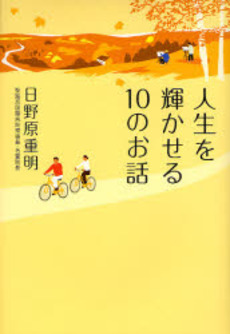 人生を輝かせる10のお話