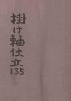 良書網 掛け軸仕立135 出版社: ブリュッケ Code/ISBN: 9784434113291