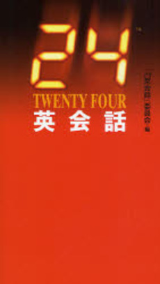 良書網 24 TWENTY FOUR英会話 出版社: 幻冬舎 Code/ISBN: 9784344014299