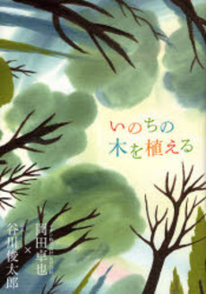 良書網 いのちの木を植える 出版社: フレンズ・ウィズアウト Code/ISBN: 9784838718320