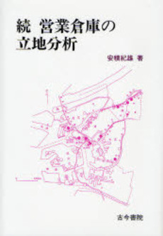 良書網 営業倉庫の立地分析 続 出版社: 古今書院 Code/ISBN: 9784772241113