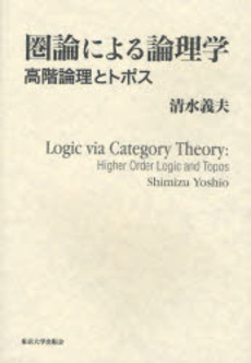 圏論による論理学