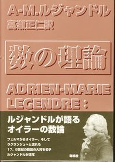 良書網 数の理論 出版社: 海鳴社 Code/ISBN: 9784875252450