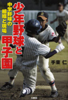 良書網 少年野球と甲子園 出版社: アリアドネ企画 Code/ISBN: 9784384036985
