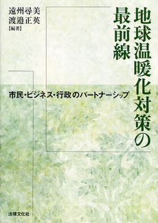良書網 地球温暖化対策の最前線 出版社: 日本社会保障法学会 Code/ISBN: 9784589030573