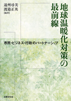 地球温暖化対策の最前線