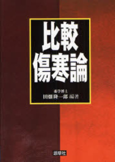 良書網 比較傷寒論 出版社: 源草社 Code/ISBN: 9784906668588