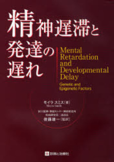良書網 精神遅滞と発達の遅れ 出版社: 診断と治療社 Code/ISBN: 9784787816160