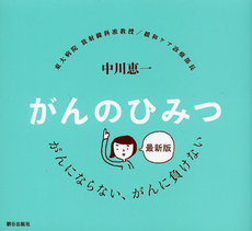 良書網 がんのひみつ 出版社: 朝日出版社 Code/ISBN: 9784255004136