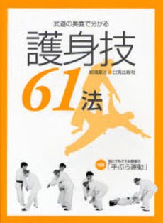 武道の奥義で分かる護身技61法