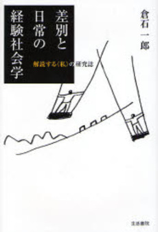 良書網 差別と日常の経験社会学 出版社: ユーディ・シー Code/ISBN: 9784903690179