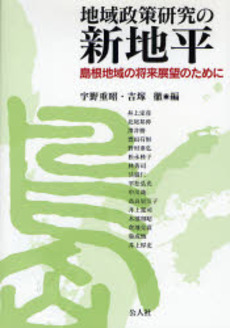 良書網 地域政策研究の新地平 出版社: 公人社 Code/ISBN: 9784861620409