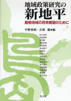 地域政策研究の新地平