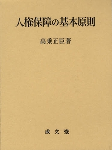 人権保障の基本原則