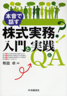 良書網 本音で話す株式実務入門と実践Q&A 出版社: 中央経済社 Code/ISBN: 9784502959509