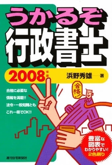 うかるぞ行政書士 2008年版