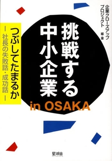 良書網 挑戦する中小企業in OSAKA 出版社: 星湖舎 Code/ISBN: 9784921142988