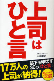 良書網 上司はひと言 出版社: 楽書舘 Code/ISBN: 9784806129240