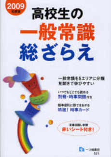 高校生の一般常識総ざらえ 2009年度版