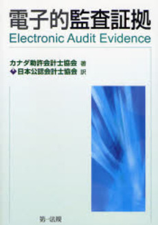 良書網 電子的監査証拠 出版社: 第一法規 Code/ISBN: 9784474023543