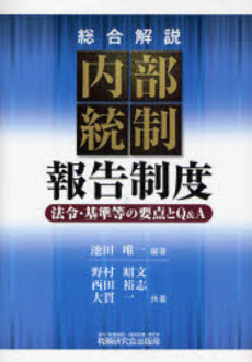 良書網 〈総合解説〉内部統制報告制度 出版社: 税研情報センター Code/ISBN: 9784793116438