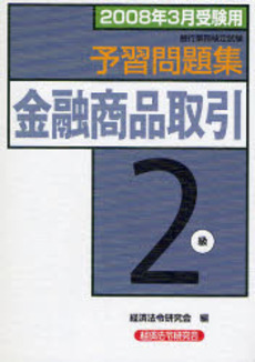 良書網 銀行業務検定試験予習問題集金融商品取引2級 2008年3月受験用 出版社: 経済法令研究会 Code/ISBN: 9784766820980