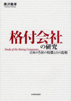 良書網 格付会社の研究 出版社: 東洋経済新報社 Code/ISBN: 9784492654095