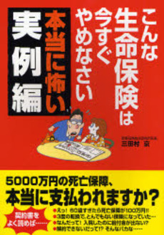 こんな生命保険は今すぐやめなさい 本当に怖い実例編