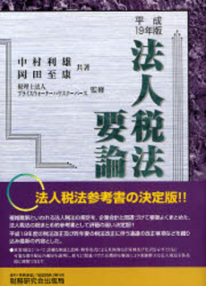 良書網 法人税法要論 19年版 出版社: 税研情報センター Code/ISBN: 9784793116377