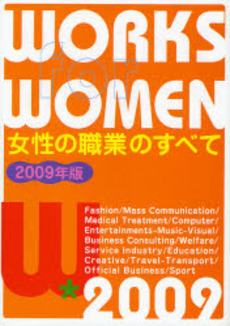 女性の職業のすべて 2009年版