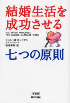 良書網 結婚生活を成功させる七つの原則 出版社: 第三文明社 Code/ISBN: 9784476032963