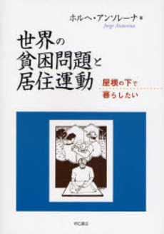 良書網 世界の貧困問題と居住運動 出版社: 関西国際交流団体協議会 Code/ISBN: 9784750327037