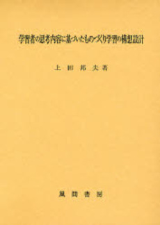 良書網 学習者の思考内容に基づいたものづくり学習の構想設計 出版社: 風間書房 Code/ISBN: 9784759916560