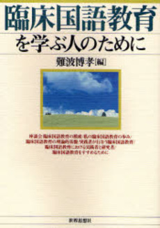 良書網 臨床国語教育を学ぶ人のために 出版社: 関西社会学会 Code/ISBN: 9784790712961