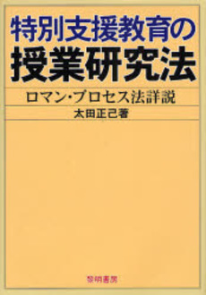 特別支援教育の授業研究法