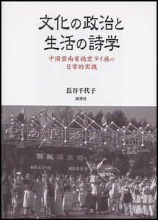 文化の政治と生活の詩学