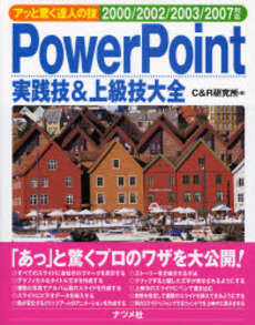 良書網 PowerPoint実践技&上級技大全 出版社: ナツメ社 Code/ISBN: 9784816344282