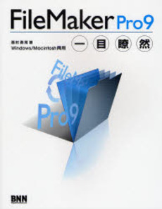 FileMaker Pro9一目瞭然