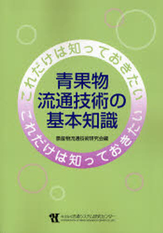 良書網 青果物流通技術の基本知識 出版社: 流通システム研究センタ Code/ISBN: 9784897456140