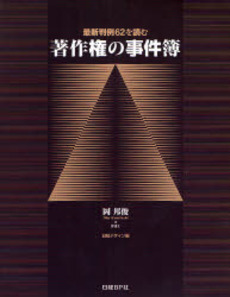 良書網 著作権の事件簿 出版社: 日経ＢＰ社 Code/ISBN: 9784822264536