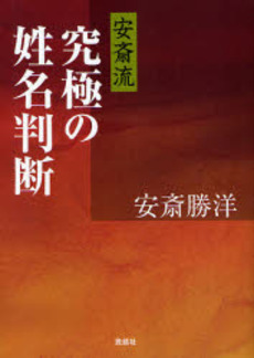 良書網 安斎流究極の姓名判断 出版社: 説話社 Code/ISBN: 9784916217615