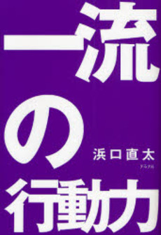 良書網 一流の行動力 出版社: グラフ社 Code/ISBN: 9784766211061